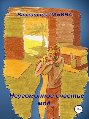 cover image of Неугомонное счастье моё...